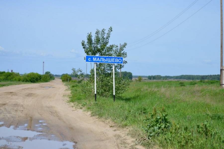 с.Малышево