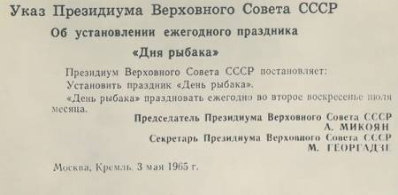 День рыбака утвержден 3 мая 1984 указом президиума СССР.