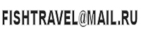FISHTRAVEL@MAIL.RU