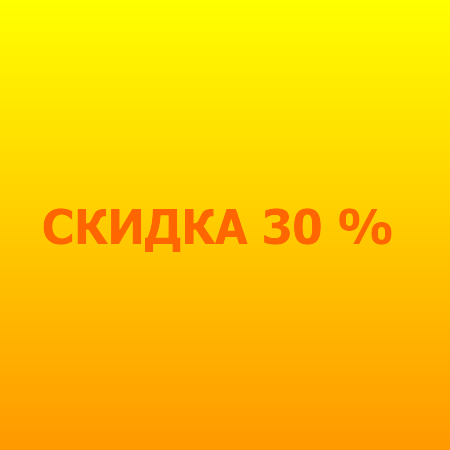Скидка 30% на услуги проживания весь ноябрь 2019 года.