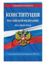 Конституция Российской Федерации редакция 2020